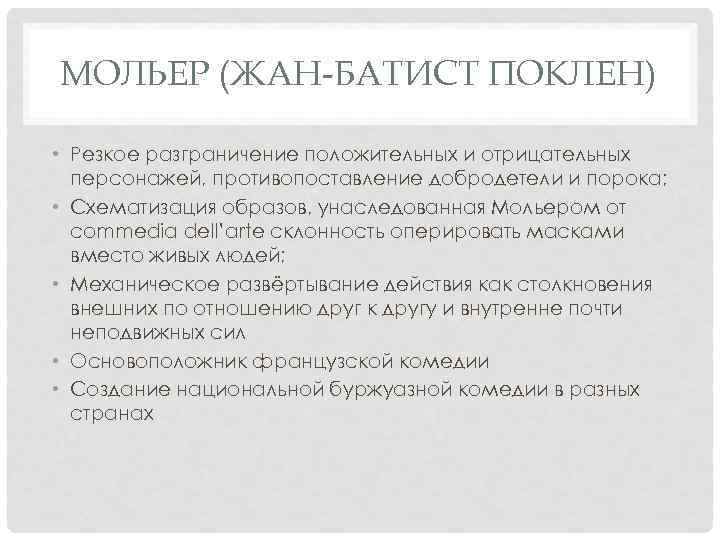МОЛЬЕР (ЖАН-БАТИСТ ПОКЛЕН) • Резкое разграничение положительных и отрицательных персонажей, противопоставление добродетели и порока;
