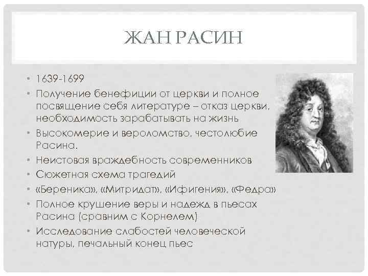 ЖАН РАСИН • 1639 -1699 • Получение бенефиции от церкви и полное посвящение себя