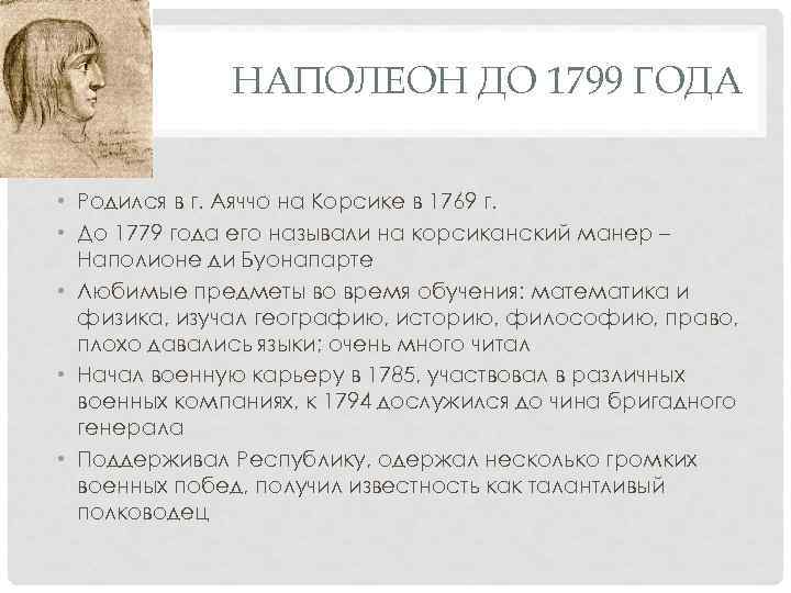 НАПОЛЕОН ДО 1799 ГОДА • Родился в г. Аяччо на Корсике в 1769 г.