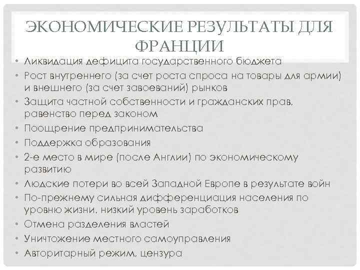 ЭКОНОМИЧЕСКИЕ РЕЗУЛЬТАТЫ ДЛЯ ФРАНЦИИ • Ликвидация дефицита государственного бюджета • Рост внутреннего (за счет
