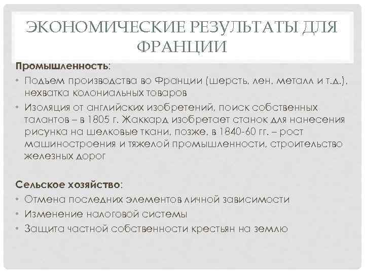 ЭКОНОМИЧЕСКИЕ РЕЗУЛЬТАТЫ ДЛЯ ФРАНЦИИ Промышленность: • Подъем производства во Франции (шерсть, лен, металл и