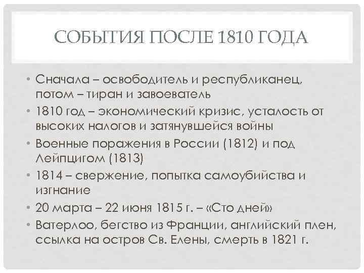 СОБЫТИЯ ПОСЛЕ 1810 ГОДА • Сначала – освободитель и республиканец, потом – тиран и