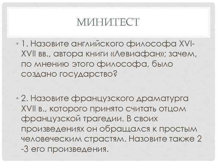 МИНИТЕСТ • 1. Назовите английского философа XVII вв. , автора книги «Левиафан» ; зачем,