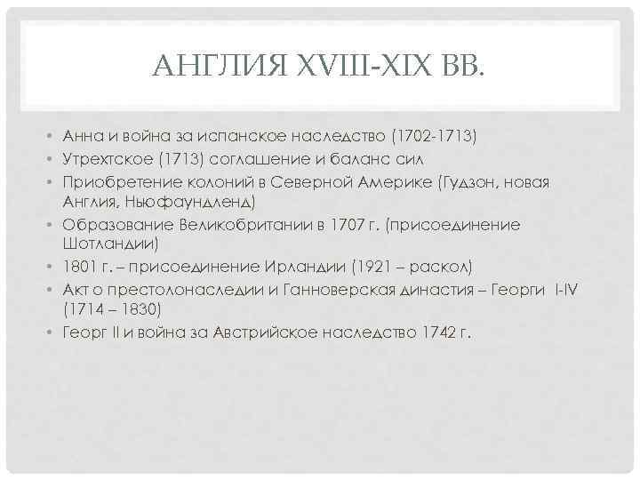 АНГЛИЯ XVIII-XIX ВВ. • Анна и война за испанское наследство (1702 1713) • Утрехтское