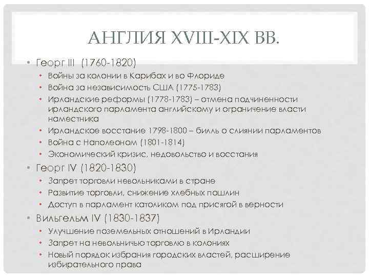 АНГЛИЯ XVIII-XIX ВВ. • Георг III (1760 1820) • Войны за колонии в Карибах