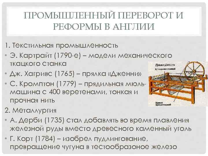 ПРОМЫШЛЕННЫЙ ПЕРЕВОРОТ И РЕФОРМЫ В АНГЛИИ 1. Текстильная промышленность • Э. Картрайт (1790 е)