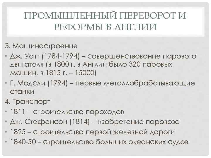 ПРОМЫШЛЕННЫЙ ПЕРЕВОРОТ И РЕФОРМЫ В АНГЛИИ 3. Машиностроение • Дж. Уатт (1784 1794) –