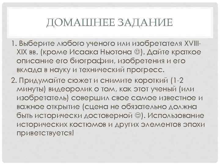 ДОМАШНЕЕ ЗАДАНИЕ 1. Выберите любого ученого или изобретателя XVIII XIX вв. (кроме Исаака Ньютона