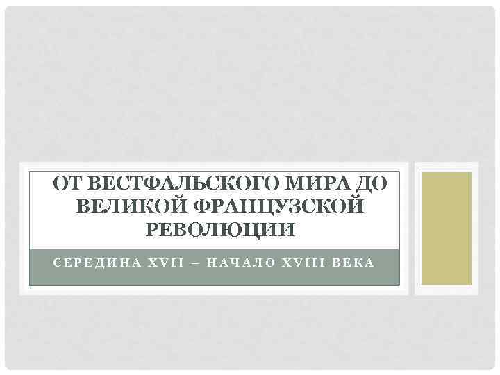 ОТ ВЕСТФАЛЬСКОГО МИРА ДО ВЕЛИКОЙ ФРАНЦУЗСКОЙ РЕВОЛЮЦИИ СЕРЕДИНА XVII – НАЧАЛО XVIII ВЕКА 