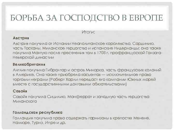 БОРЬБА ЗА ГОСПОДСТВО В ЕВРОПЕ Итоги: Австрия получила от Испании Неаполитанское королевство, Сардинию, часть
