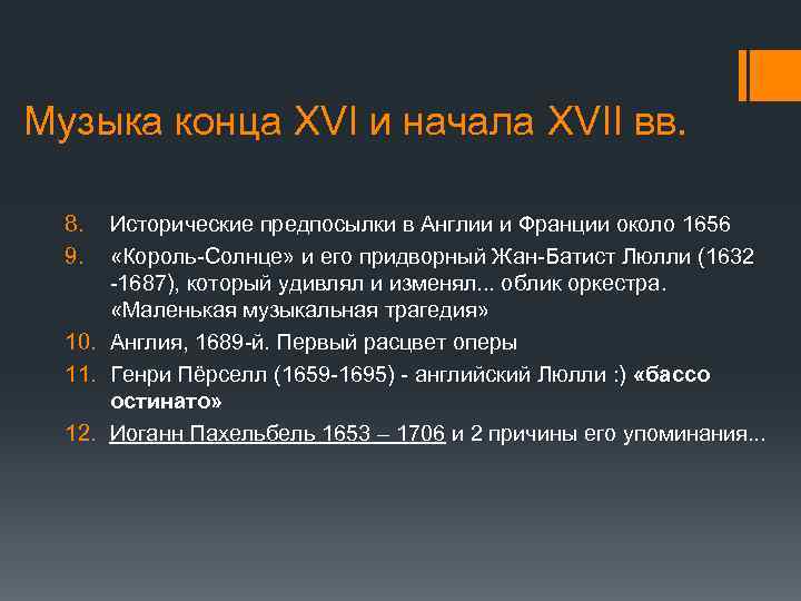 Музыка конца XVI и начала XVII вв. 8. 9. Исторические предпосылки в Англии и