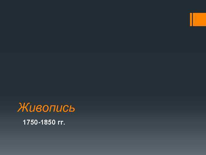Живопись 1750 -1850 гг. 
