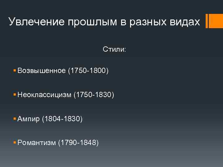Увлечение прошлым в разных видах Стили: § Возвышенное (1750 -1800) § Неоклассицизм (1750 -1830)