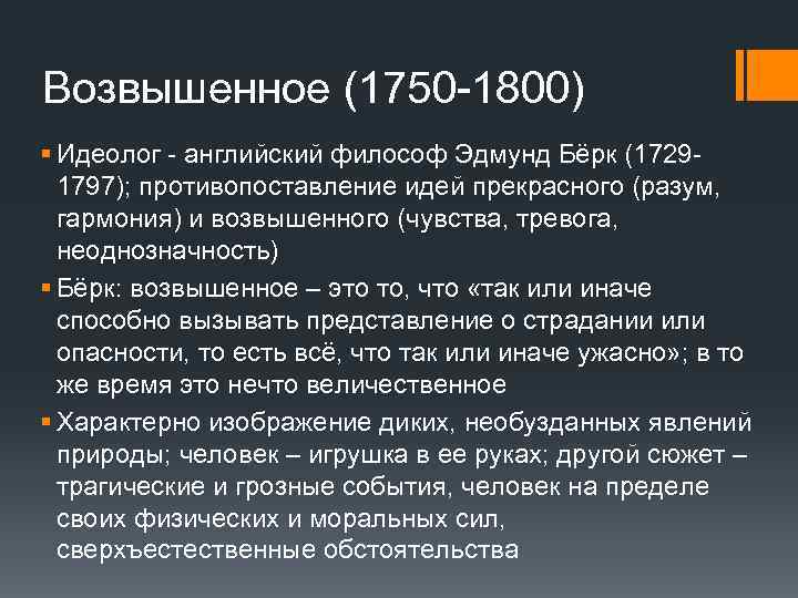 Возвышенное (1750 -1800) § Идеолог - английский философ Эдмунд Бёрк (17291797); противопоставление идей прекрасного