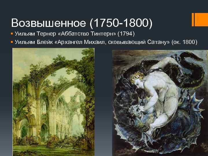 Возвышенное (1750 -1800) § Уильям Тернер «Аббатство Тинтерн» (1794) § Уильям Блейк «Архангел Михаил,