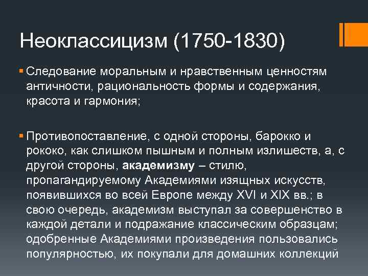 Неоклассицизм (1750 -1830) § Следование моральным и нравственным ценностям античности, рациональность формы и содержания,