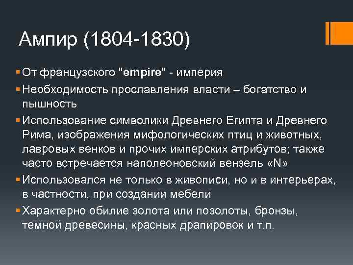 Ампир (1804 -1830) § От французского 