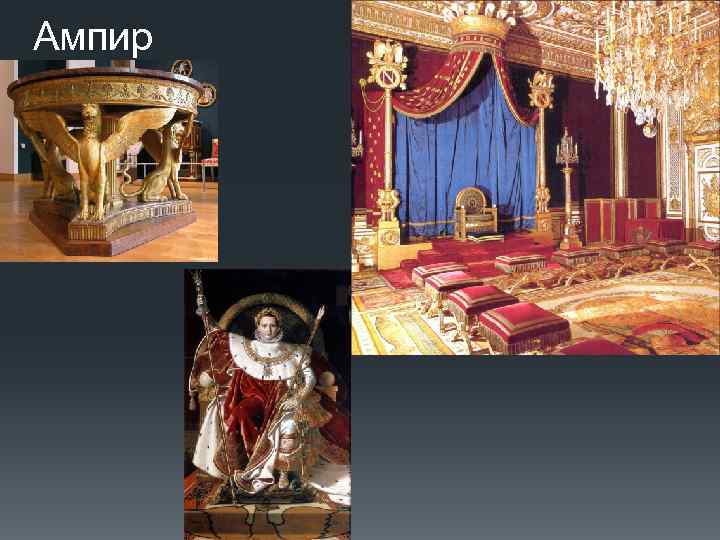 Ампир 