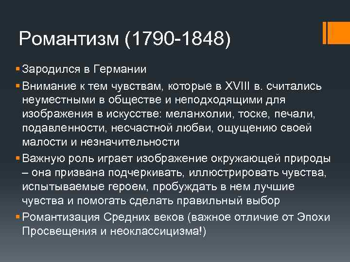 Романтизм (1790 -1848) § Зародился в Германии § Внимание к тем чувствам, которые в