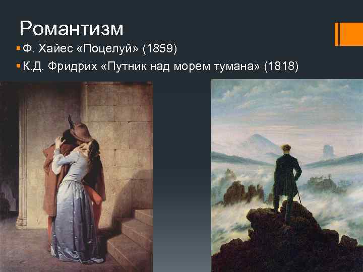 Романтизм § Ф. Хайес «Поцелуй» (1859) § К. Д. Фридрих «Путник над морем тумана»