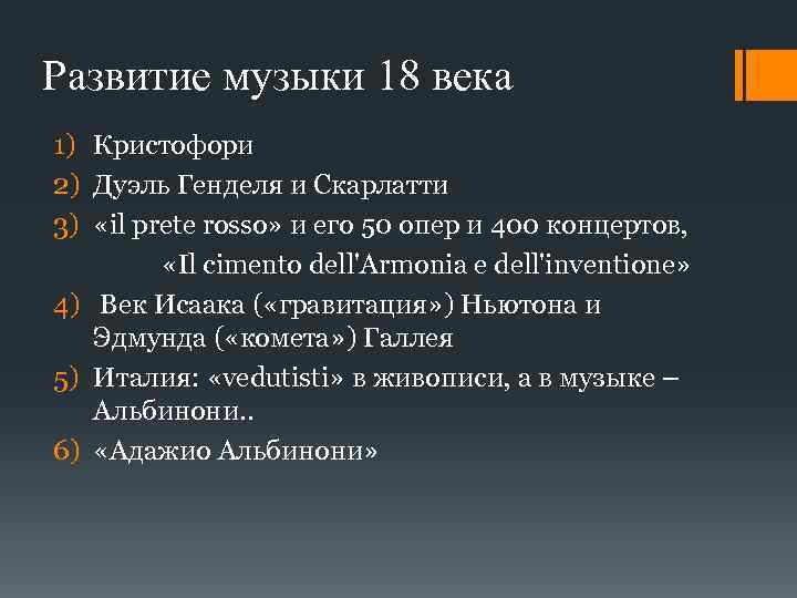 Развитие музыки 18 века 1) Кристофори 2) Дуэль Генделя и Скарлатти 3) «il prete
