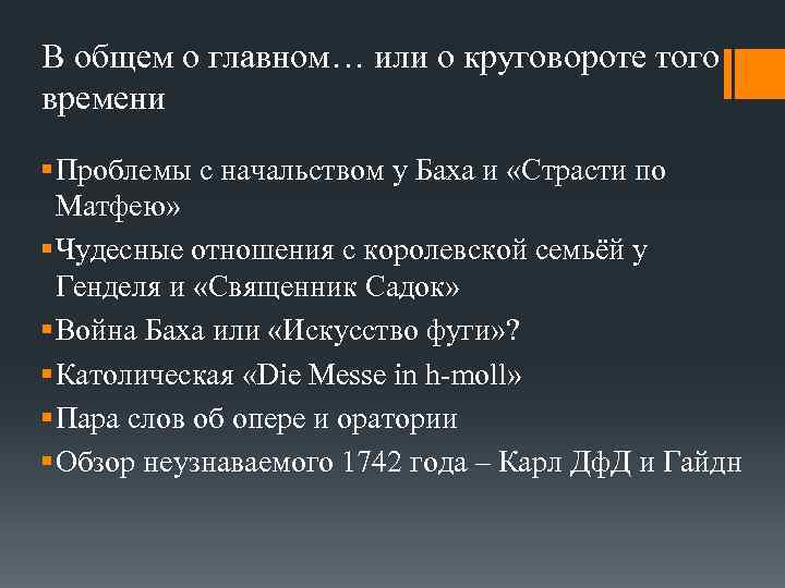 В общем о главном… или о круговороте того времени § Проблемы с начальством у