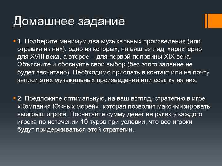 Домашнее задание § 1. Подберите минимум два музыкальных произведения (или отрывка из них), одно