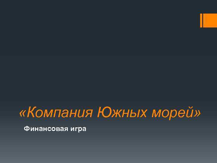  «Компания Южных морей» Финансовая игра 
