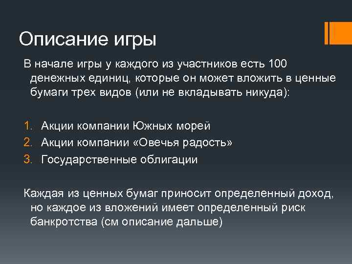 Описание игры В начале игры у каждого из участников есть 100 денежных единиц, которые