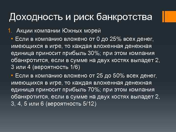 Доходность и риск банкротства 1. Акции компании Южных морей • Если в компанию вложено