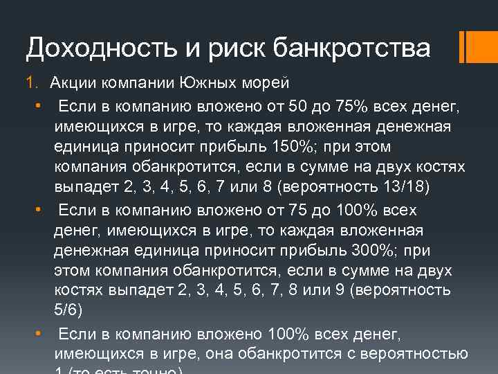 Доходность и риск банкротства 1. Акции компании Южных морей • Если в компанию вложено