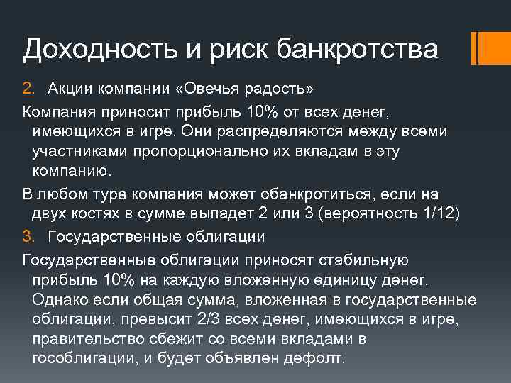 Доходность и риск банкротства 2. Акции компании «Овечья радость» Компания приносит прибыль 10% от