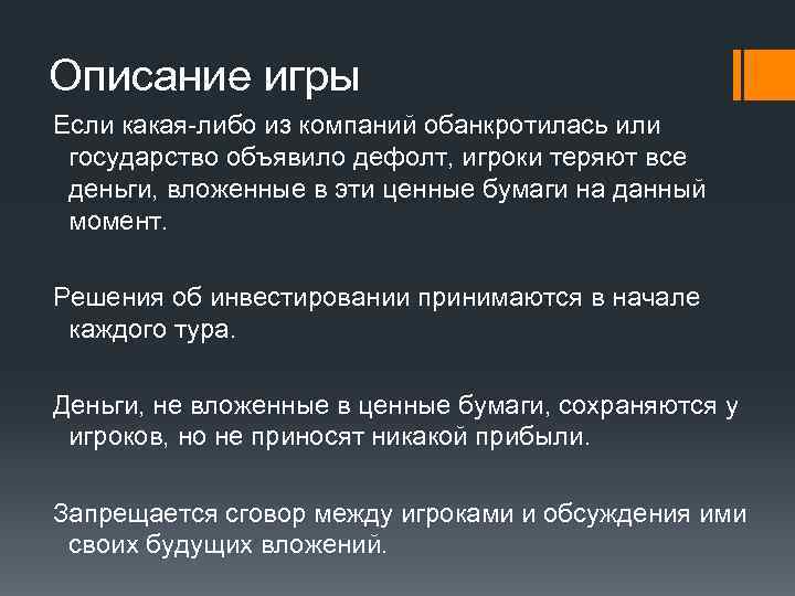 Описание игры Если какая-либо из компаний обанкротилась или государство объявило дефолт, игроки теряют все