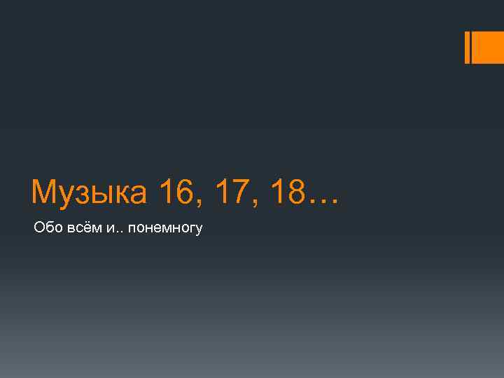 Музыка 16, 17, 18… Обо всём и. . понемногу 
