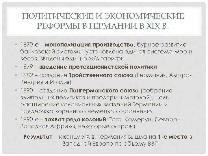 ПОЛИТИЧЕСКИЕ И ЭКОНОМИЧЕСКИЕ РЕФОРМЫ В ГЕРМАНИИ В XIX В. • 1870 -е – монополизация