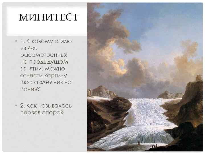 МИНИТЕСТ • 1. К какому стилю из 4 -х, рассмотренных на предыдущем занятии, можно