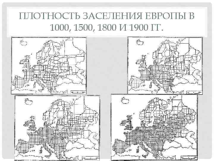 ПЛОТНОСТЬ ЗАСЕЛЕНИЯ ЕВРОПЫ В 1000, 1500, 1800 И 1900 ГГ. 