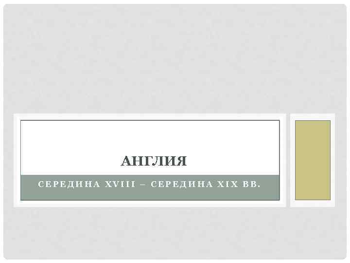 АНГЛИЯ СЕРЕДИНА XVIII – СЕРЕДИНА XIX ВВ. 