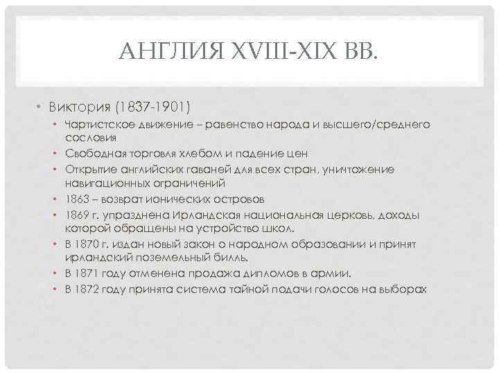 АНГЛИЯ XVIII-XIX ВВ. • Виктория (1837 -1901) • Чартистское движение – равенство народа и