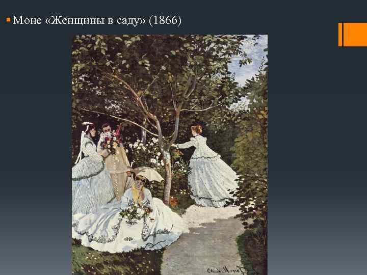 § Моне «Женщины в саду» (1866) 