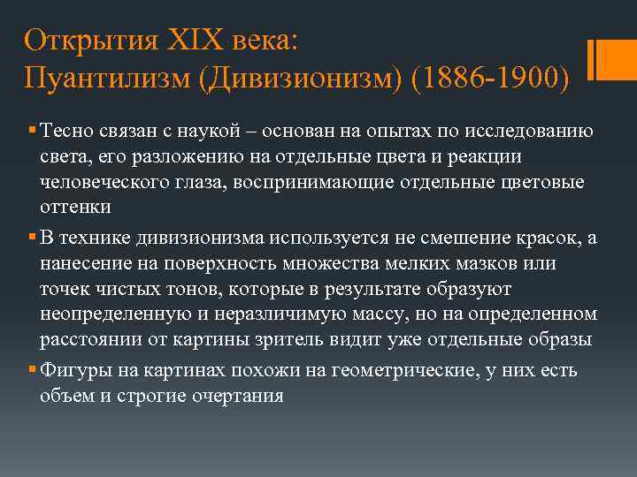 Открытия XIX века: Пуантилизм (Дивизионизм) (1886 -1900) § Тесно связан с наукой – основан