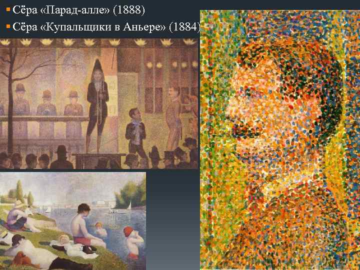 § Сёра «Парад-алле» (1888) § Сёра «Купальщики в Аньере» (1884) 