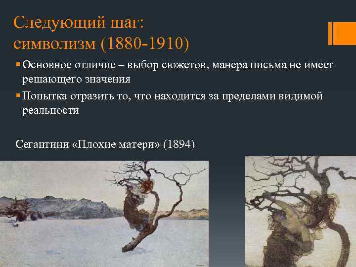 Следующий шаг: символизм (1880 -1910) § Основное отличие – выбор сюжетов, манера письма не
