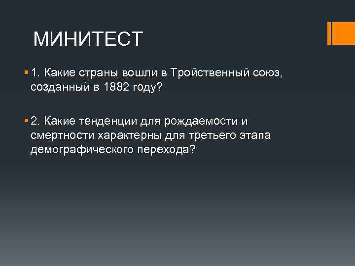МИНИТЕСТ § 1. Какие страны вошли в Тройственный союз, созданный в 1882 году? §