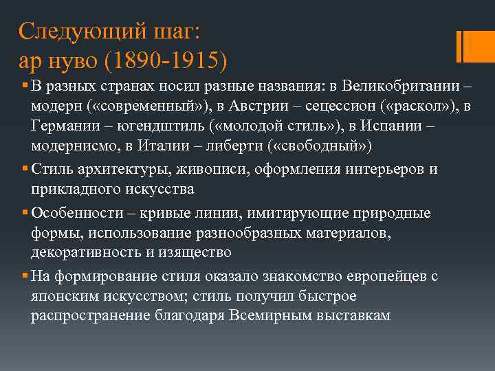 Следующий шаг: ар нуво (1890 -1915) § В разных странах носил разные названия: в