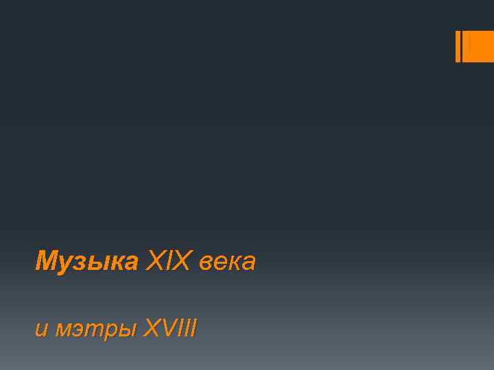Музыка XIX века и мэтры XVIII 