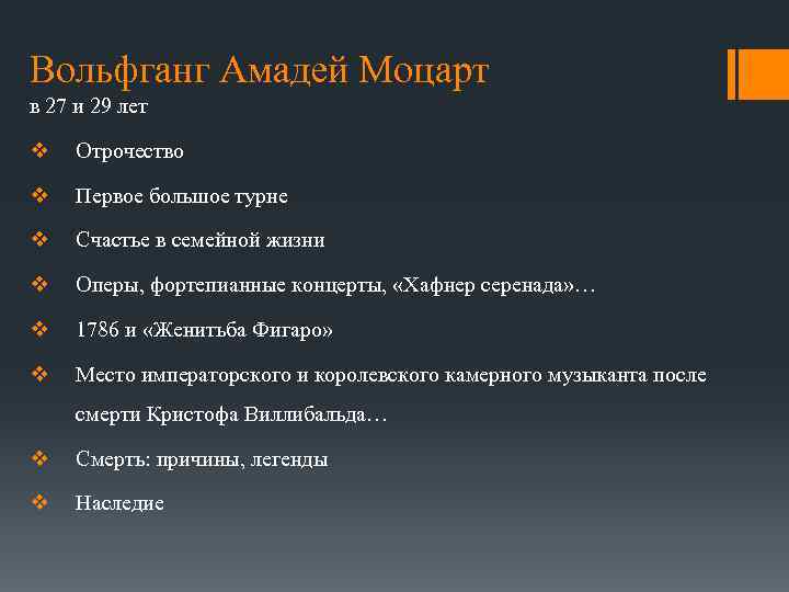 Вольфганг Амадей Моцарт в 27 и 29 лет v Отрочество v Первое большое турне
