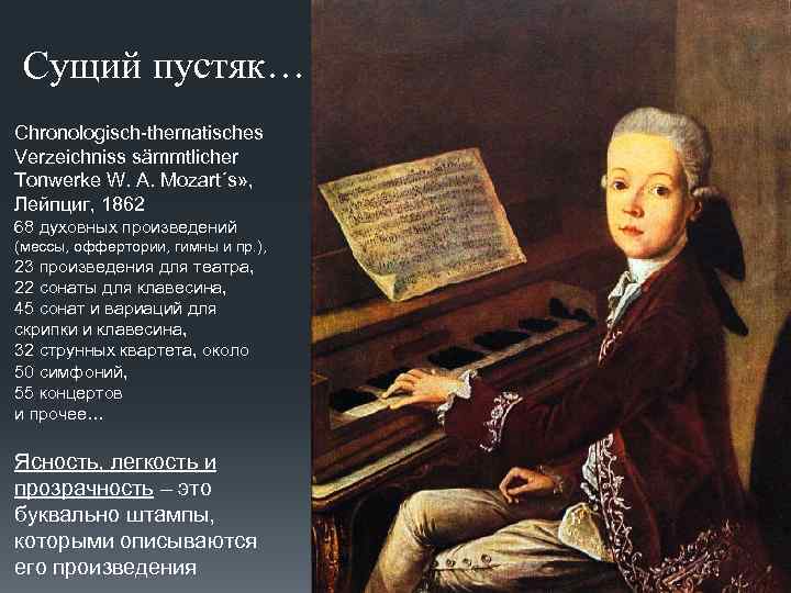 Сущий пустяк… Chronologisch-thematisches Verzeichniss sämmtlicher Tonwerke W. A. Mozart´s» , Лейпциг, 1862 68 духовных