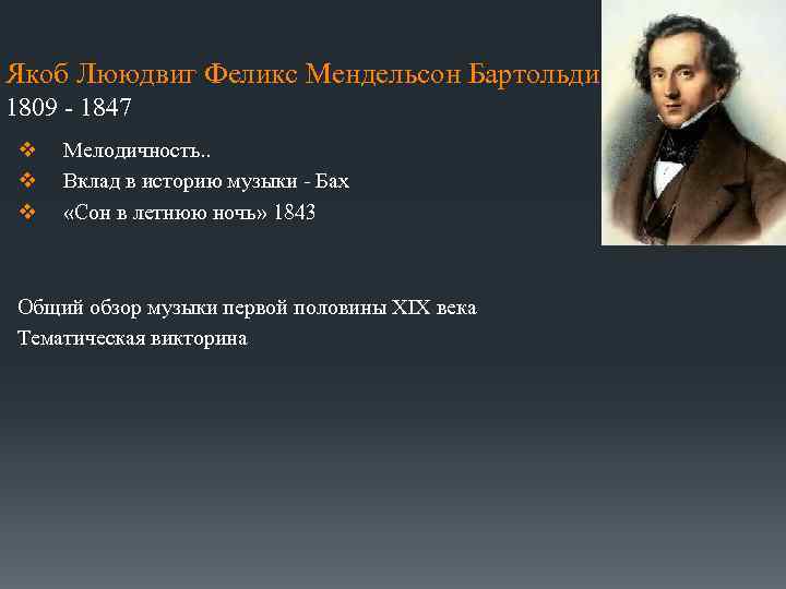 Якоб Лююдвиг Феликс Мендельсон Бартольди 1809 - 1847 v v v Мелодичность. . Вклад