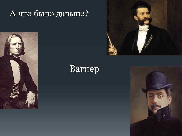 А что было дальше? Вагнер 